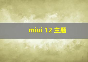 miui 12 主题